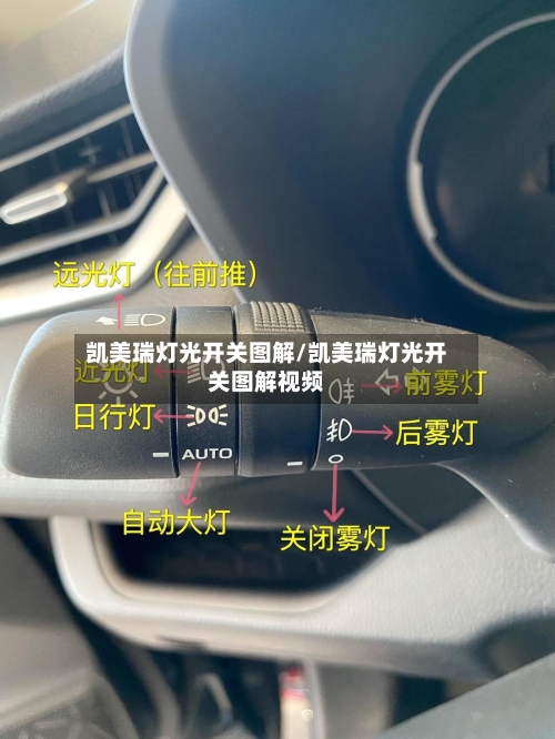 凯美瑞灯光开关图解/凯美瑞灯光开关图解视频