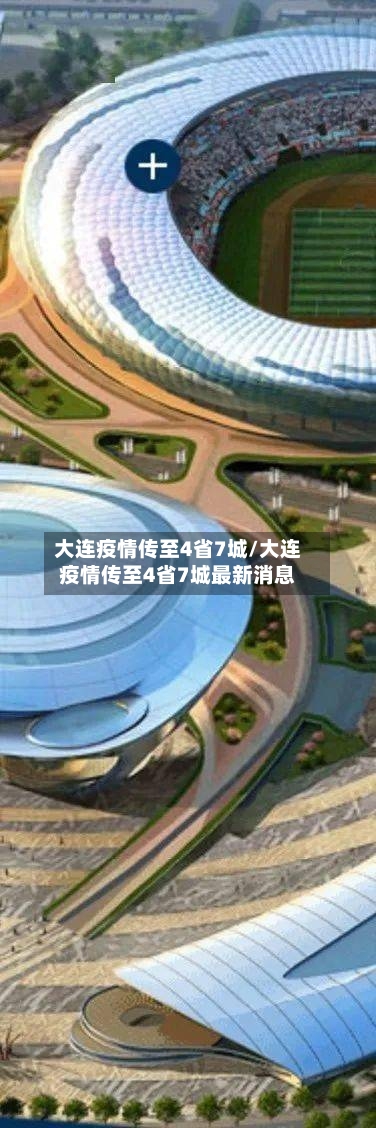 大连疫情传至4省7城/大连疫情传至4省7城最新消息