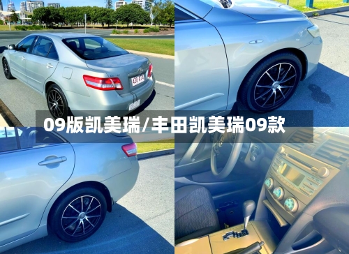 09版凯美瑞/丰田凯美瑞09款