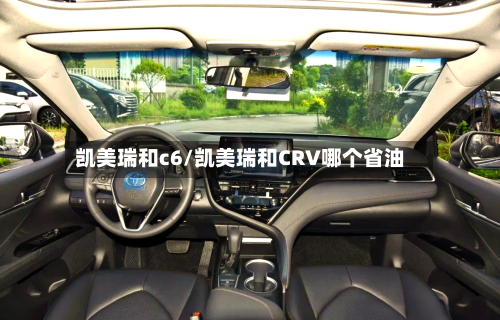 凯美瑞和c6/凯美瑞和CRV哪个省油