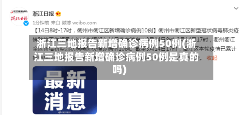 浙江三地报告新增确诊病例50例(浙江三地报告新增确诊病例50例是真的吗)