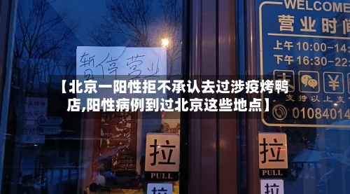 【北京一阳性拒不承认去过涉疫烤鸭店,阳性病例到过北京这些地点】