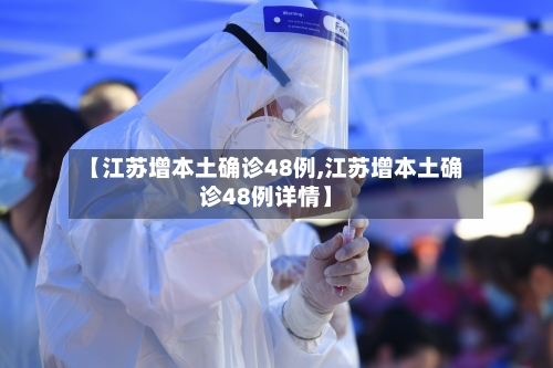 【江苏增本土确诊48例,江苏增本土确诊48例详情】
