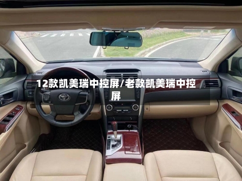12款凯美瑞中控屏/老款凯美瑞中控屏