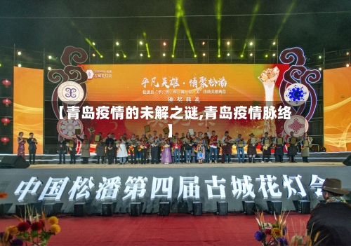 【青岛疫情的未解之谜,青岛疫情脉络】