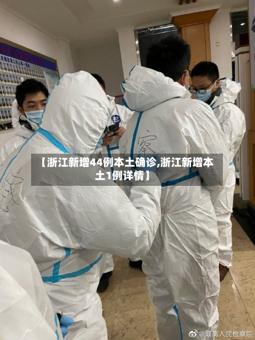 【浙江新增44例本土确诊,浙江新增本土1例详情】