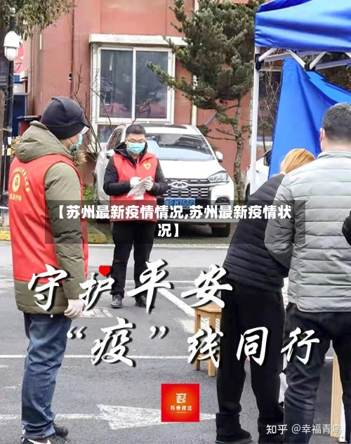 【苏州最新疫情情况,苏州最新疫情状况】