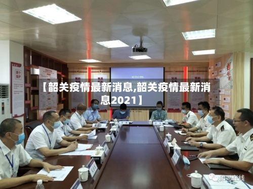 【韶关疫情最新消息,韶关疫情最新消息2021】