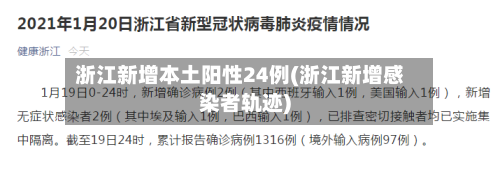 浙江新增本土阳性24例(浙江新增感染者轨迹)