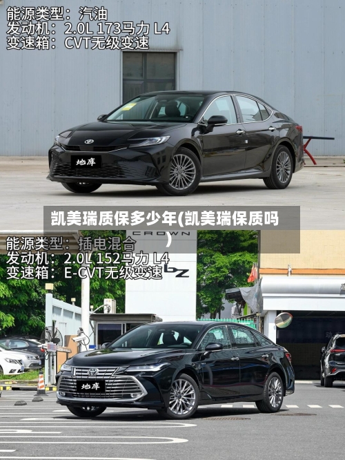 凯美瑞质保多少年(凯美瑞保质吗)