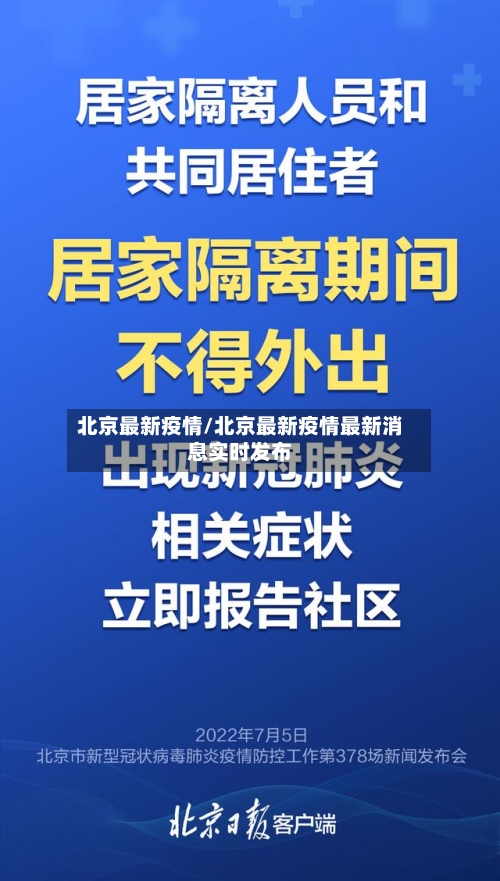 北京最新疫情/北京最新疫情最新消息实时发布