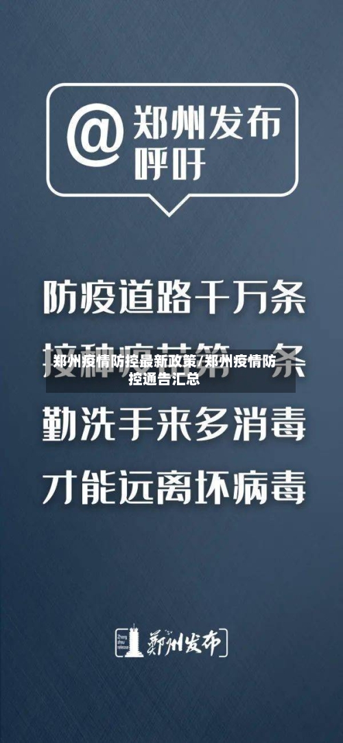 郑州疫情防控最新政策/郑州疫情防控通告汇总