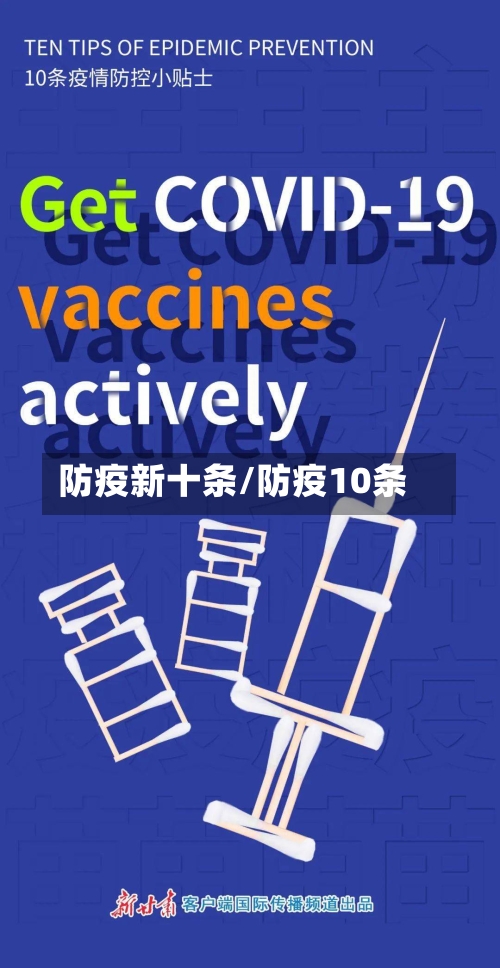 防疫新十条/防疫10条