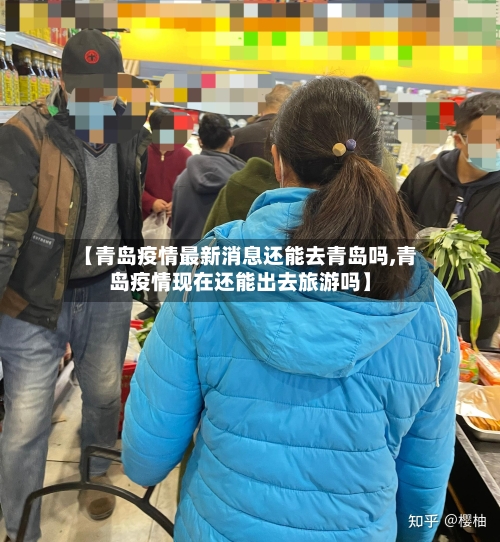 【青岛疫情最新消息还能去青岛吗,青岛疫情现在还能出去旅游吗】