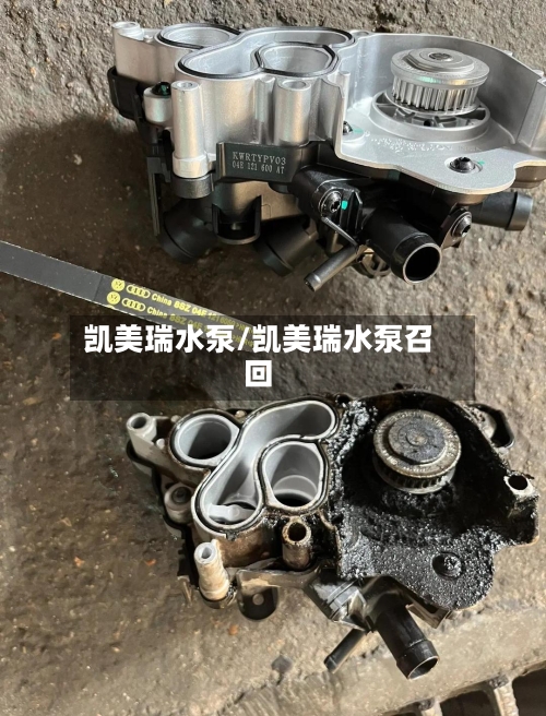 凯美瑞水泵/凯美瑞水泵召回
