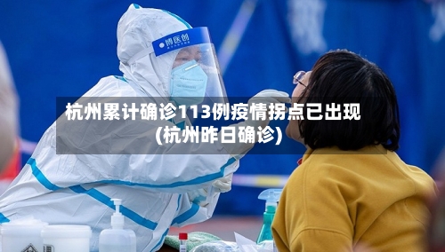 杭州累计确诊113例疫情拐点已出现(杭州昨日确诊)