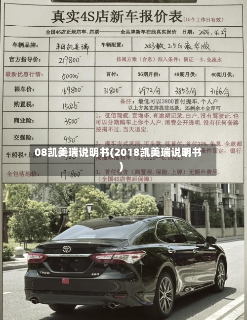 08凯美瑞说明书(2018凯美瑞说明书)