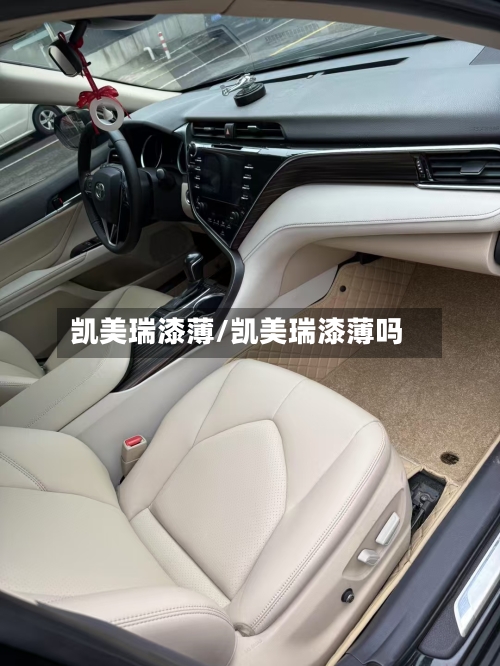 凯美瑞漆薄/凯美瑞漆薄吗