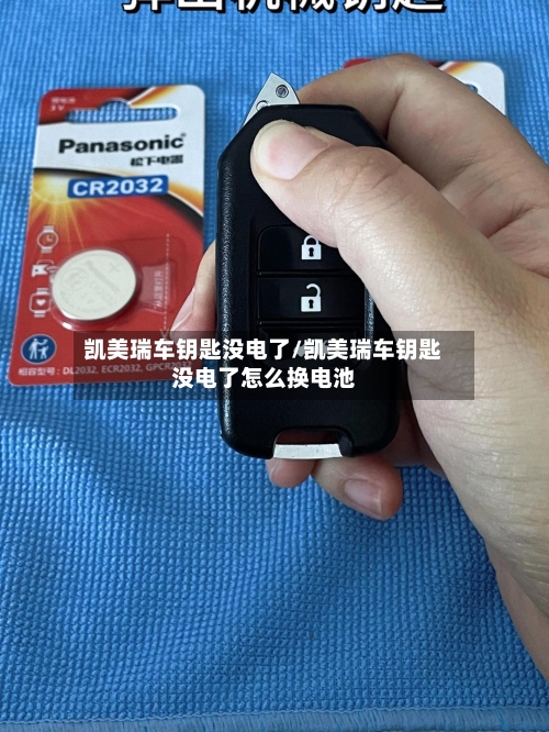 凯美瑞车钥匙没电了/凯美瑞车钥匙没电了怎么换电池