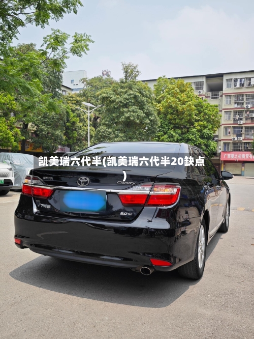 凯美瑞六代半(凯美瑞六代半20缺点)