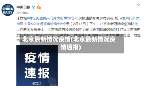 北京最新情况疫情(北京最新情况疫情通报)