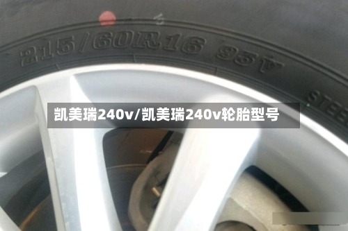 凯美瑞240v/凯美瑞240v轮胎型号
