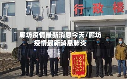 廊坊疫情最新消息今天/廊坊疫情最新消息肺炎