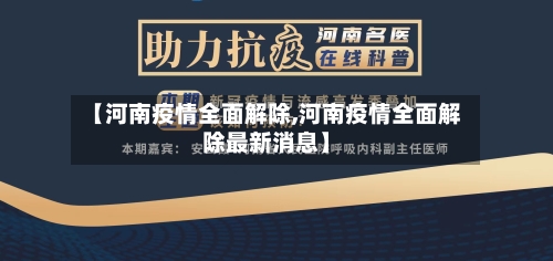 【河南疫情全面解除,河南疫情全面解除最新消息】