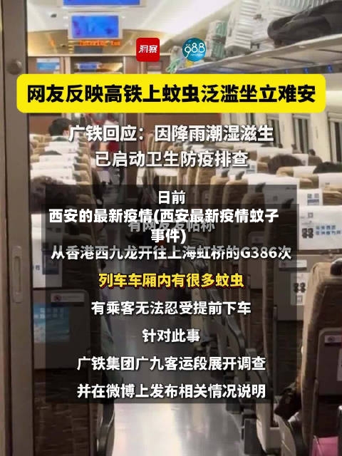 西安的最新疫情(西安最新疫情蚊子事件)