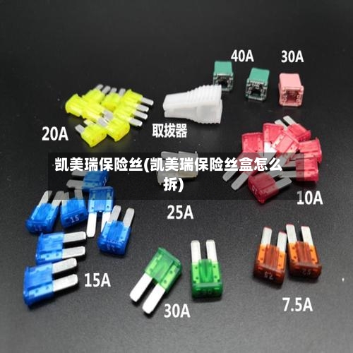 凯美瑞保险丝(凯美瑞保险丝盒怎么拆)