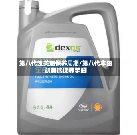 第八代凯美瑞保养周期/第八代丰田凯美瑞保养手册