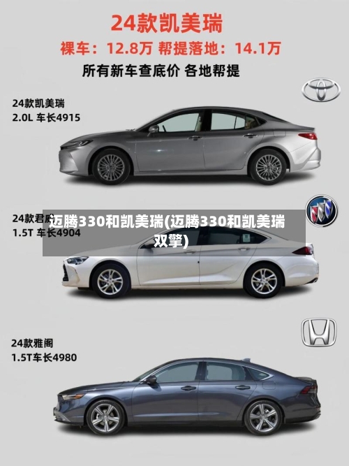 迈腾330和凯美瑞(迈腾330和凯美瑞双擎)