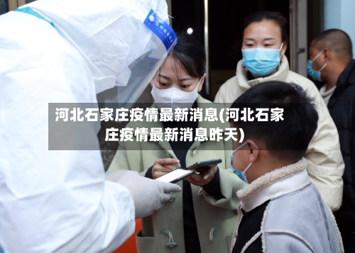 河北石家庄疫情最新消息(河北石家庄疫情最新消息昨天)