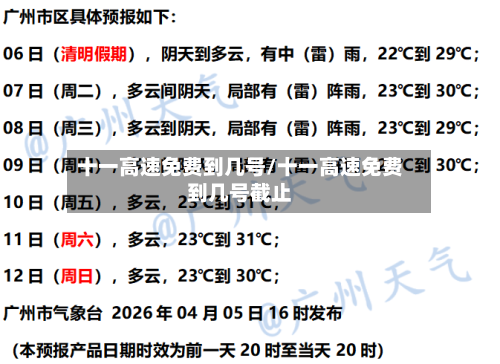 十一高速免费到几号/十一高速免费到几号截止