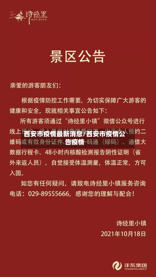 西安市疫情最新消息/西安市疫情公告疫情