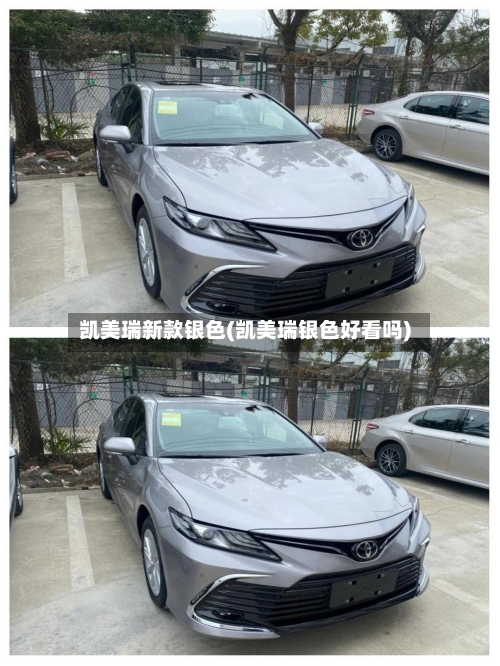 凯美瑞新款银色(凯美瑞银色好看吗)