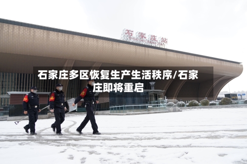 石家庄多区恢复生产生活秩序/石家庄即将重启