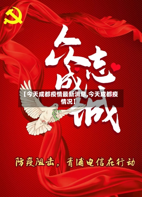 【今天成都疫情最新消息,今天成都疫情况】