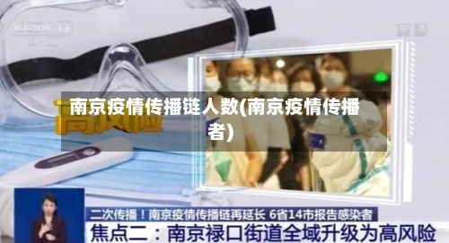 南京疫情传播链人数(南京疫情传播者)