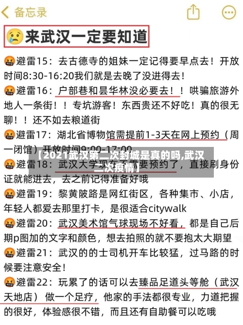 【2021武汉第二次封城是真的吗,武汉二次疫情】