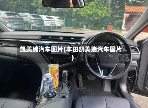凯美瑞汽车图片(丰田凯美瑞汽车图片)