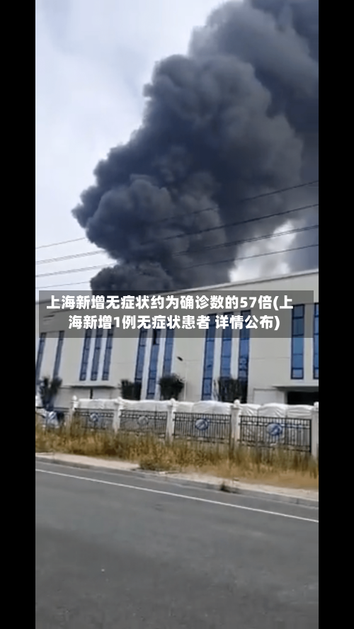 上海新增无症状约为确诊数的57倍(上海新增1例无症状患者 详情公布)