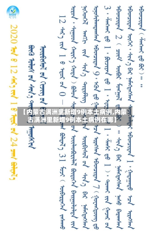 【内蒙古满洲里新增9例本土病例,内蒙古满洲里新增9例本土病例在哪】