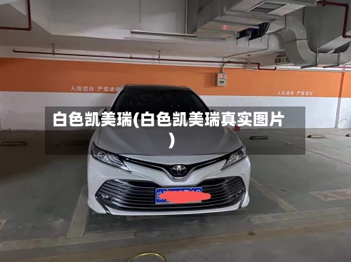 白色凯美瑞(白色凯美瑞真实图片)