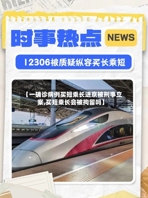 【一确诊病例买短乘长进京被刑事立案,买短乘长会被拘留吗】