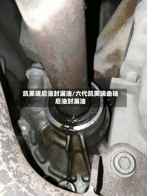 凯美瑞后油封漏油/六代凯美瑞曲轴后油封漏油