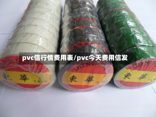 pvc信行情费用表/pvc今天费用信发