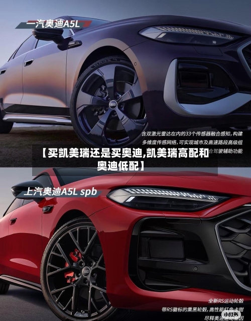 【买凯美瑞还是买奥迪,凯美瑞高配和奥迪低配】