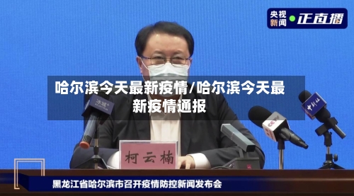 哈尔滨今天最新疫情/哈尔滨今天最新疫情通报