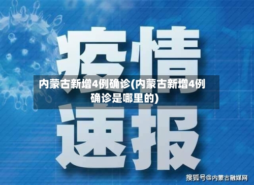 内蒙古新增4例确诊(内蒙古新增4例确诊是哪里的)